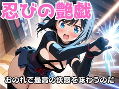 紅霞の忍び艶戯～密やかな悦の術～ [夜の息抜き]