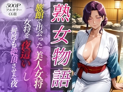 旅館で出会った美人女将。女将を夜●いし何度も絶頂させた夜 [チョコ☆マギ]