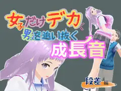 女子だけデカく 男子を追い抜く 成長音～段差編～