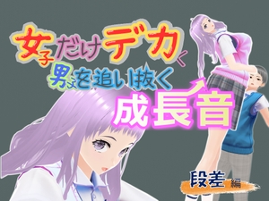 女子だけデカく 男子を追い抜く 成長音～段差編～ [女子成長クラブ]