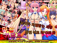 마왕 가달프 [sweet princess]