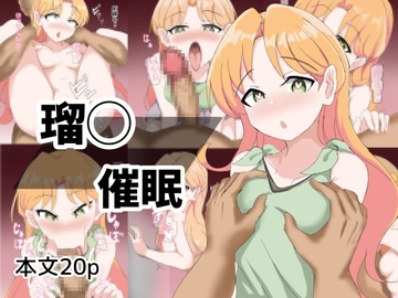 瑠〇催○ [とじミックス]