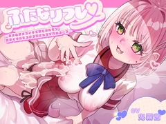 ふたなリフレ～あまあまメスイキで幸せホルモン出まくりのとろける愛されマゾ責めコース～