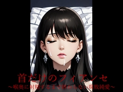 首だけのフィアンセ ～喉奥に射精するまで終わらない腐敗純愛～ [ぽん太]