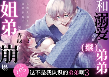 【简体中文版】这不是我认识的弟弟啊3 -和溺爱我的(继)弟弟在两人独处的温泉旅行中姐弟间的界线逐步崩塌- [日常りばーす]