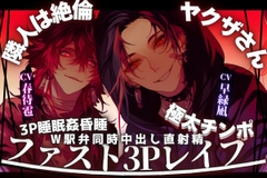 ⚠︎極悪不純【3P睡眠○昏睡レ○プ】【※隣人は絶倫極太チンポのヤクザさん】両穴ずっぽりアナルと子宮に両方向からW駅弁同時中出し直射精※全編バイノーラル [sadistic|M]