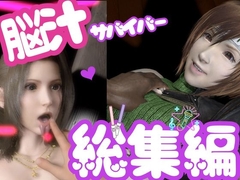 【総集編】脳汁絶頂ドスケベサバイバー、エアリスとユフィが入った2ゲームパック【合計:画像300枚超、動画24本】 [パラレル]
