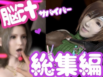 【総集編】脳汁絶頂ドスケベサバイバー、エアリスとユフィが入った2ゲームパック【合計:画像300枚超、動画24本】 [パラレル]