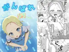 がんばれソラちゃん