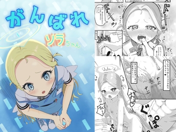 がんばれソラちゃん [ネオクロマ堂]