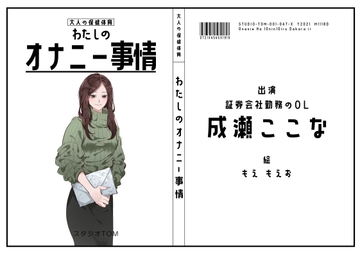 【証券会社勤務のOL】わたしのオナニー事情 No.47 成瀬ここな【オナニーフリートーク】 [スタジオTOM]