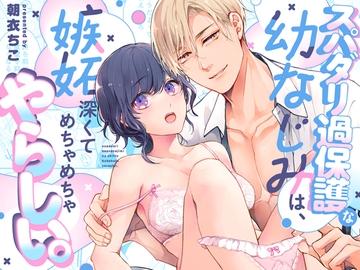 スパダリ過保護な幼なじみは、嫉妬深くてめちゃめちゃやらしい。 [アカンサス]