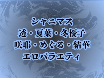 地獄のエロバラエティ！処女のまま辱められて最悪の童貞卒業プレイで壊されたアイドルたち [高牧園]