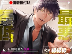 【密着種付け】最低最悪巨根絶倫な後輩 [狂愛プレジャー《執着×吐息》]