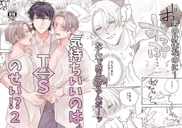 気持ちいいのはTSのせい！?2 [無敵]