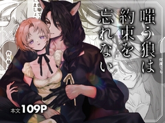 嗤う狼は約束を忘れない [センダ観測所]