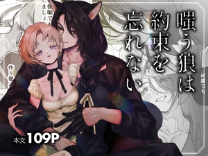 嗤う狼は約束を忘れない [センダ観測所]