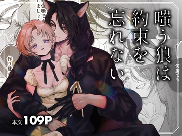 嗤う狼は約束を忘れない [センダ観測所]