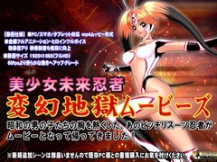 [スマホ対応] 変幻地獄ムービーズ HDリマスター版 [@OZ]