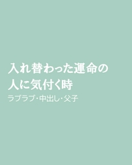 入れ替わった運命の人に気付く時 [ほりのや]