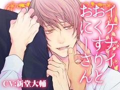 イケナイおくすりとおにーさん [Carbohydrate]