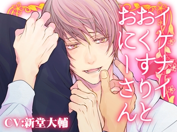 イケナイおくすりとおにーさん [Carbohydrate]