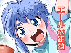 エールの距離 [Outer Curl Roll]