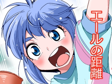 エールの距離 [そとまきろーる]