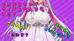 【アイテム連動】おもちゃ四種から選んで遊んでやって～【実演オナニー】 [みにょって]