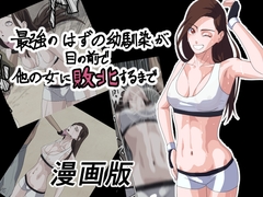 最強のはずの幼馴染が目の前で他の女に敗北するまで 漫画版 [打坊工房]