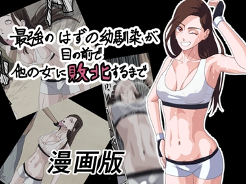 最強のはずの幼馴染が目の前で他の女に敗北するまで 漫画版 [打坊工房]