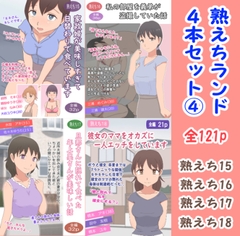 熟えちランド4本セット(4) [熟えちランド]