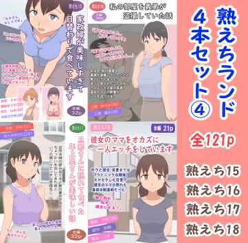 熟えちランド4本セット(4) [熟えちランド]