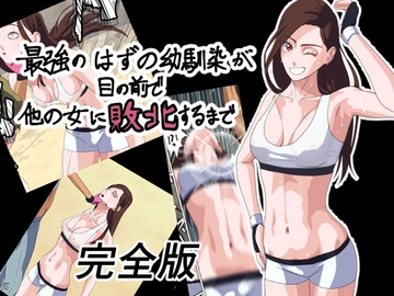 最強のはずの幼馴染が目の前で他の女に敗北するまで 完全版 [打坊工房]