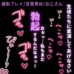 【羞恥プレイ/言葉責め/おじさん】まん媚体操♡ [おじさんの欲望♡]