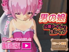 【動画版】男の娘～公衆トイレで生レ○プ [いちごマリ凛]