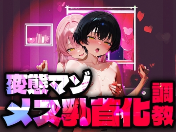 【バイノーラル】変態マゾメス乳首化調教 [変態マゾ研究所]