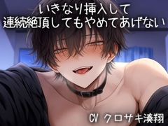 いきなり挿入して連続絶頂してもやめてあげない [こうもりさん]