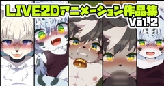 LIVE2Dアニメーション作品集 Vol.2 [Paws&Colors]