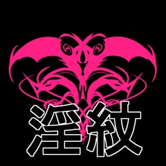 淫紋素材 [水の木]
