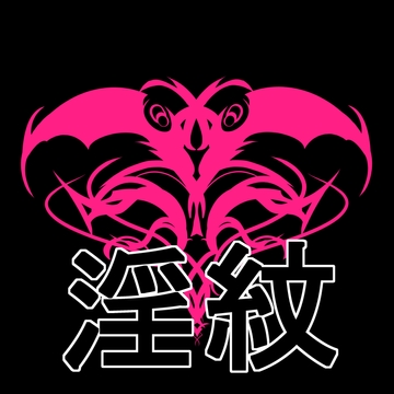 淫紋素材 [水の木]