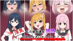 浮気した彼女達を論破してごめんなさいセックス！！