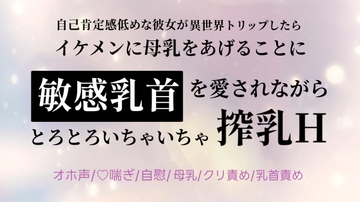 異世界トリップしたらイケメンに母乳をあげることに 敏感乳首を愛されながらとろとろいちゃいちゃ搾乳H [いちゃらぶまにあっく]