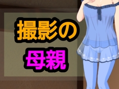 撮影の母親 [～]