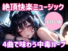 絶頂快楽ミュージック ― 4曲で味わう中毒ループ [himegoto]