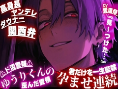 【高身長ヤンデレダウナー関西弁】⚠︎ド沼警報⚠︎『見〜つけた…꩓』ゆうりくんの歪んだ愛情の孕ませ連続ハメ潮〜君だけを一生監禁〜 [SSS〜愛逢帝〜]