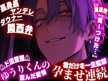 【高身長ヤンデレダウナー関西弁】⚠︎ド沼警報⚠︎『見〜つけた…꩓』ゆうりくんの歪んだ愛情の孕ませ連続ハメ潮〜君だけを一生監禁〜 [sadistic side s]