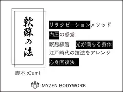 [MYZEN BODYWORK]軟蘇(なんそ)の法、内圧、江戸時代の瞑想でいつもより深く静かなリラックスの世界へ