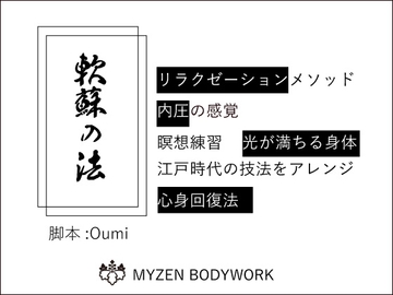 [MYZEN BODYWORK]軟蘇(なんそ)の法、内圧、江戸時代の瞑想でいつもより深く静かなリラックスの世界へ [myzen]