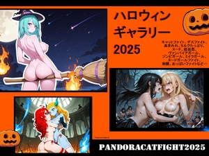 PandoraCatfight ハロウィンギャラリー2025！エクストリーム！デス！キャットファイト！ [PandoraCatfight]